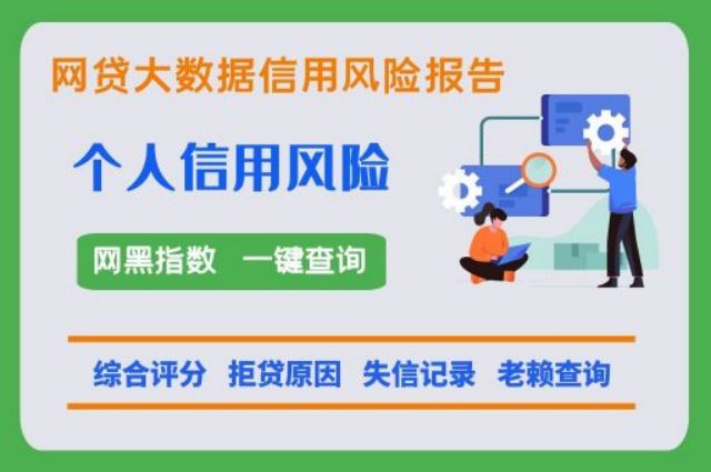 蓝冰数据：网络大数据有风险还能在哪里网贷？关键看两点！  蓝冰数据 贷款额度 网贷大数据 网贷黑名单 征信逾期 逾期消除 第1张