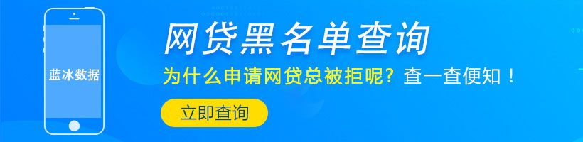 四喜数据-网贷信用检测入口_蓝冰数据_第1张