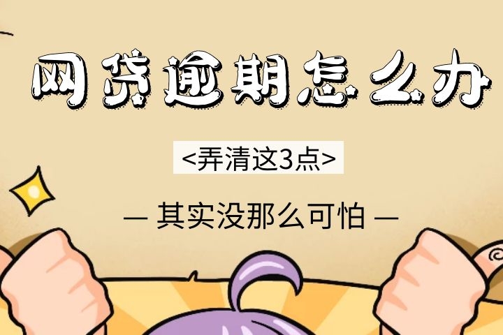 网贷逾期怎么办?弄清楚这3点后,其实并没那么可怕 网贷资讯 网贷催收 第1张 网贷逾期怎么办?弄清楚这3点后,其实并没那么可怕 网贷资讯 网贷催收 第1张
